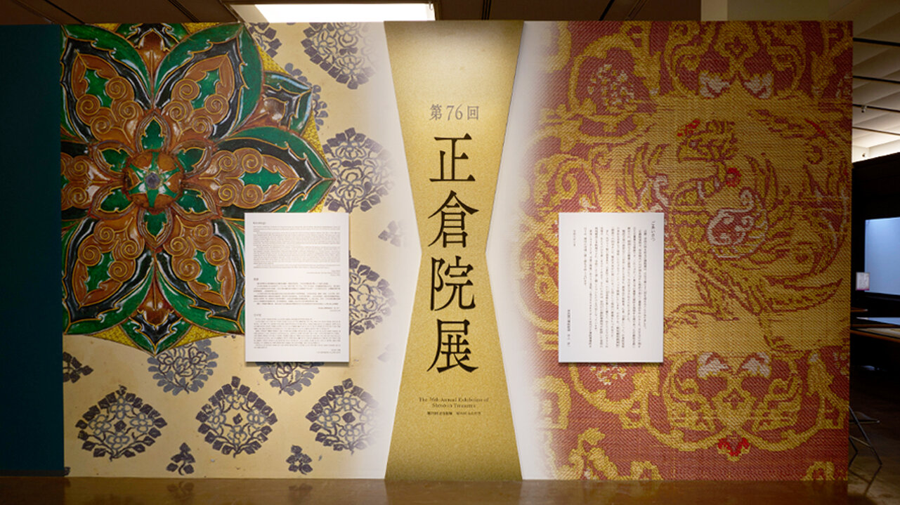 正倉院展 展示カタログ 14册 1729818832948_c5023e48da468adc