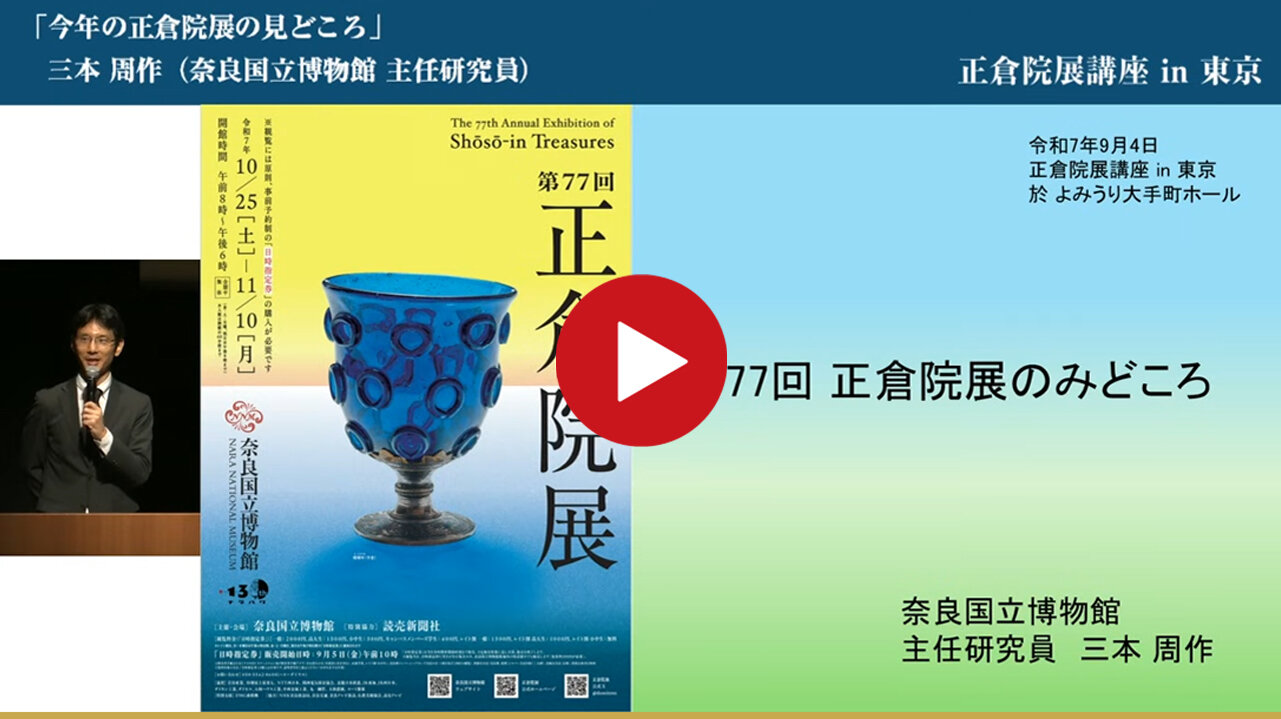 正倉院展講座〉今年の正倉院展の見どころ 奈良国立博物館主任研究員 三