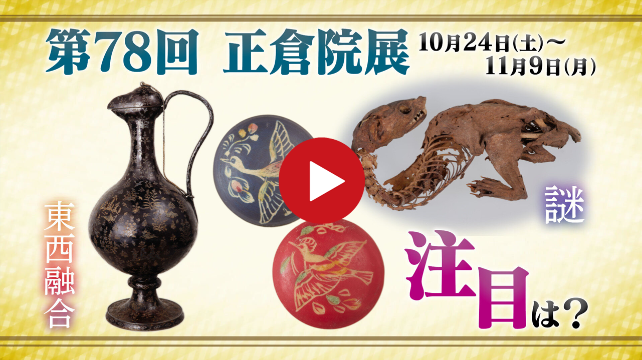 第78回正倉院展の見どころ」を公開しました | 動画・コラム | 正倉院展