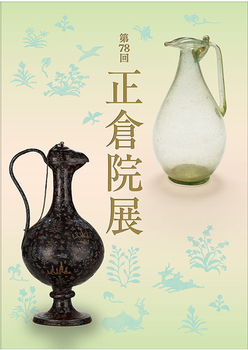 正倉院展目録