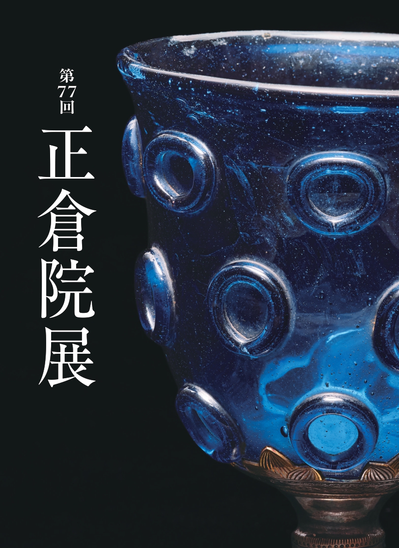 正倉院展目録