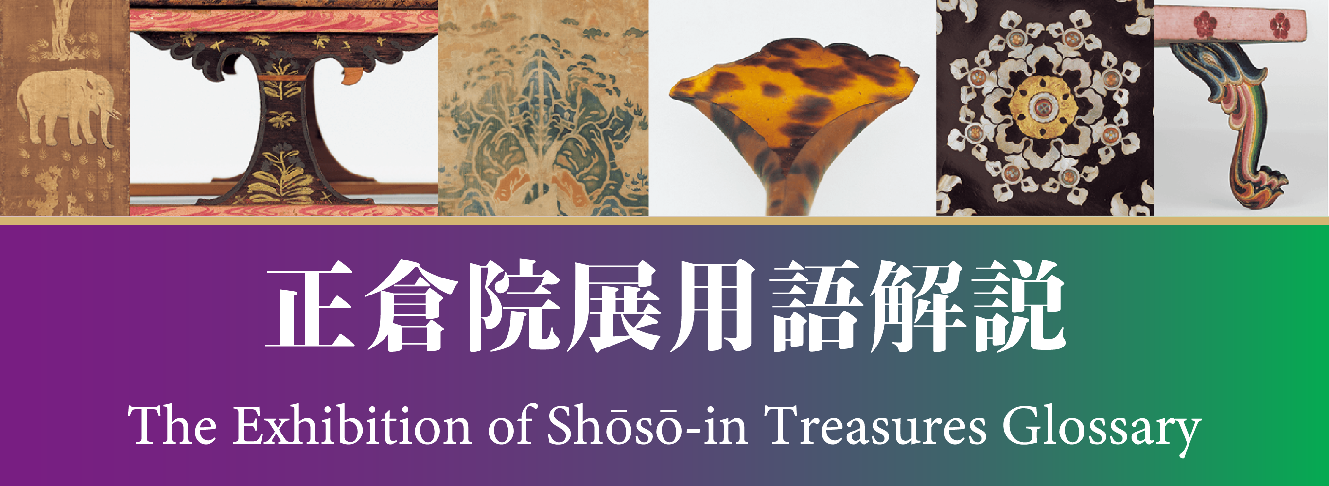 正倉院展用語集