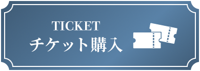 チケット購入