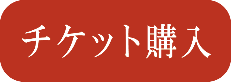 チケット購入