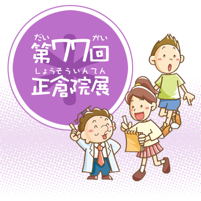 第77回正倉院展