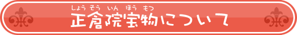 正倉院宝物について