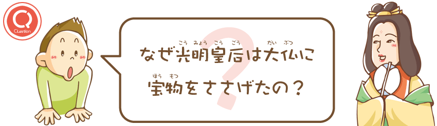 なぜ光明皇后は大仏に宝物をささげたの？