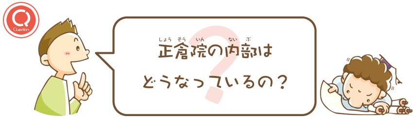 正倉院の内部はどうなっているの？