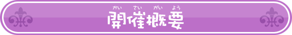 開催概要(かいさいがいよう)