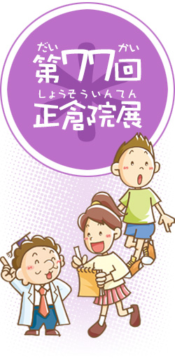 第77回正倉院展